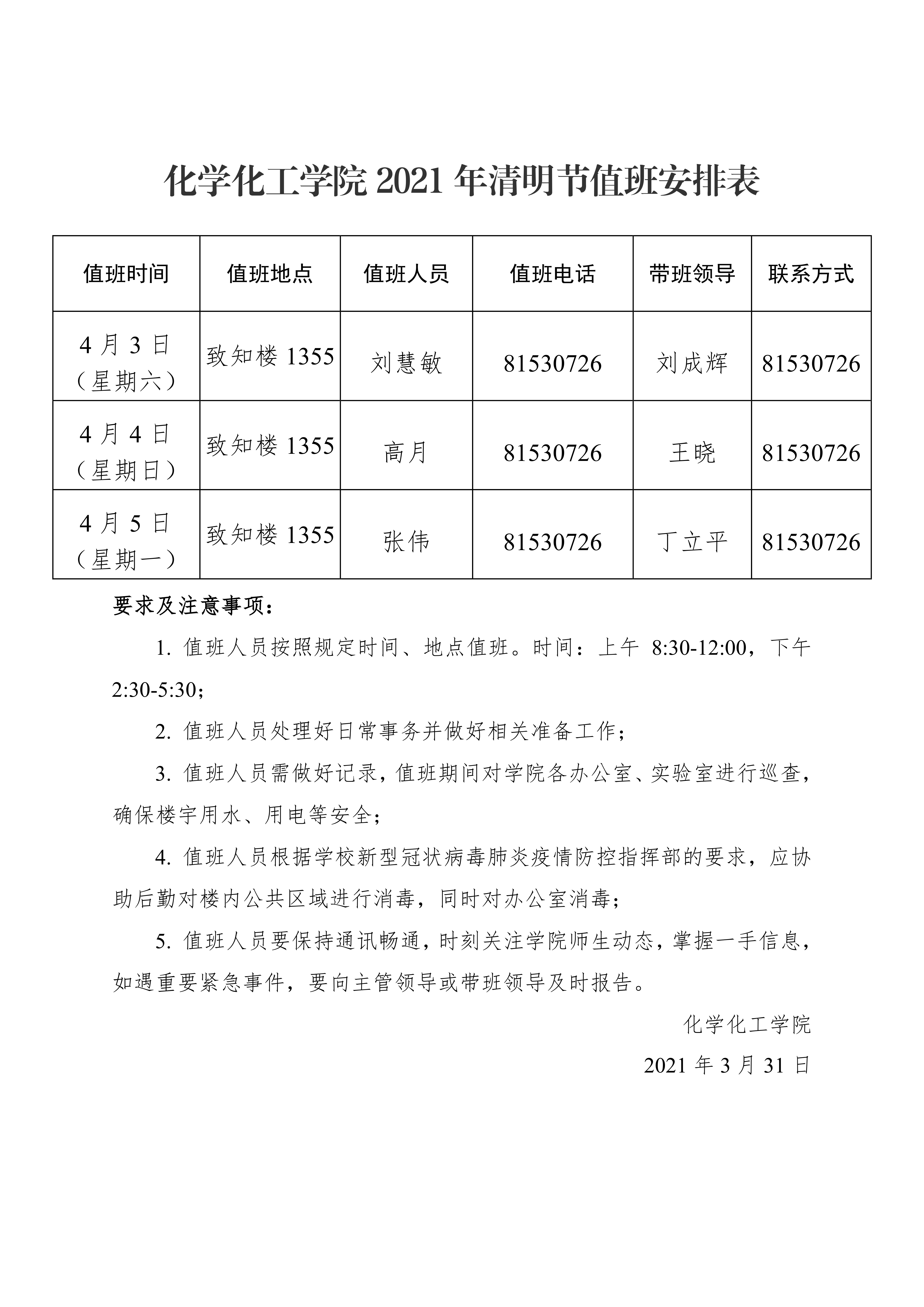 一飞冲天
2021年清明节值班安排表0000.png
