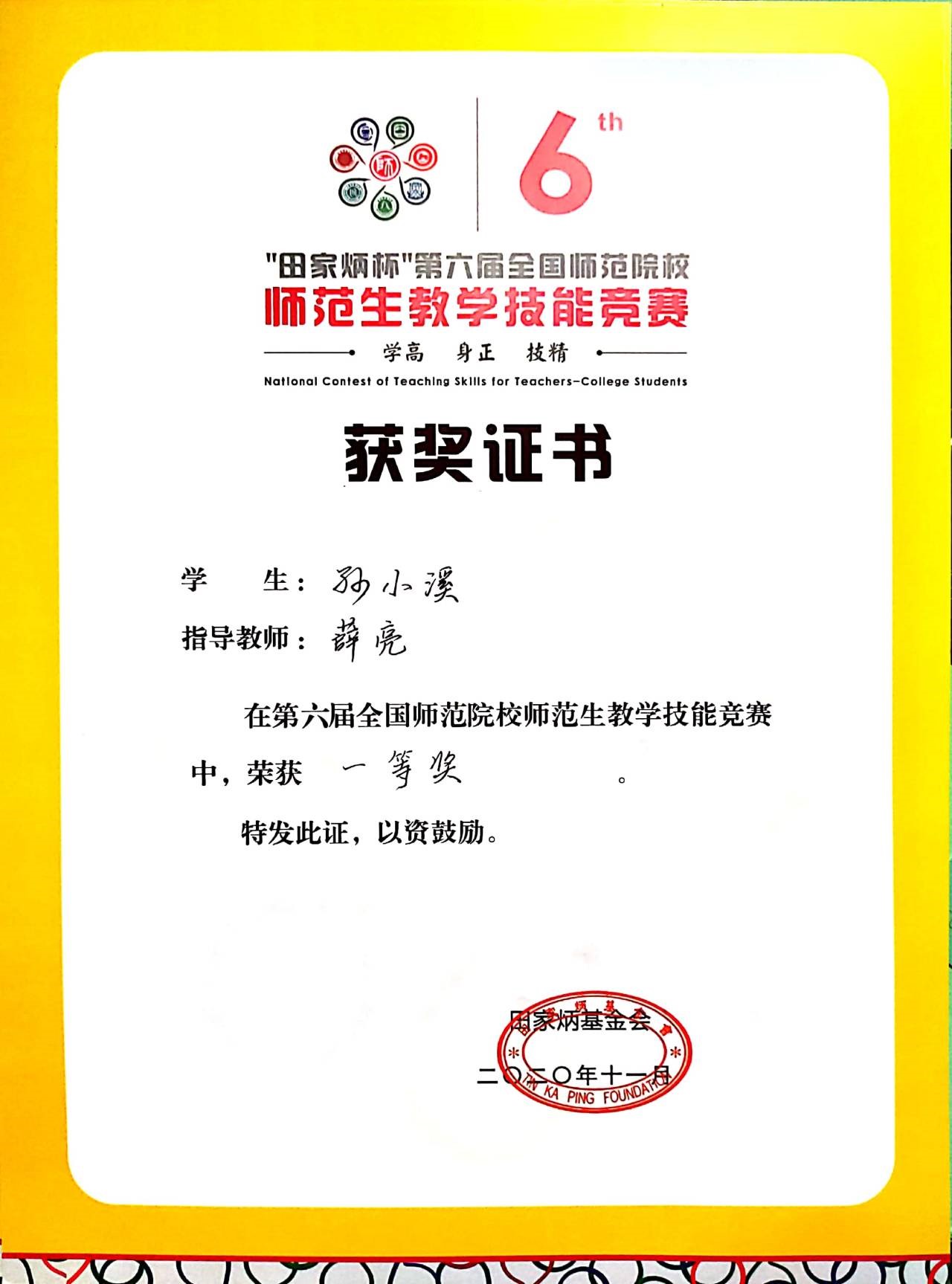 13一飞冲天学生在“田家炳杯”第六届全国师范院校师范生教学技能竞赛中喜获佳绩.jpg 13一飞冲天学生在“田家炳杯”第六届全国师范院校师范生教学技能竞赛中喜获佳绩.jpg