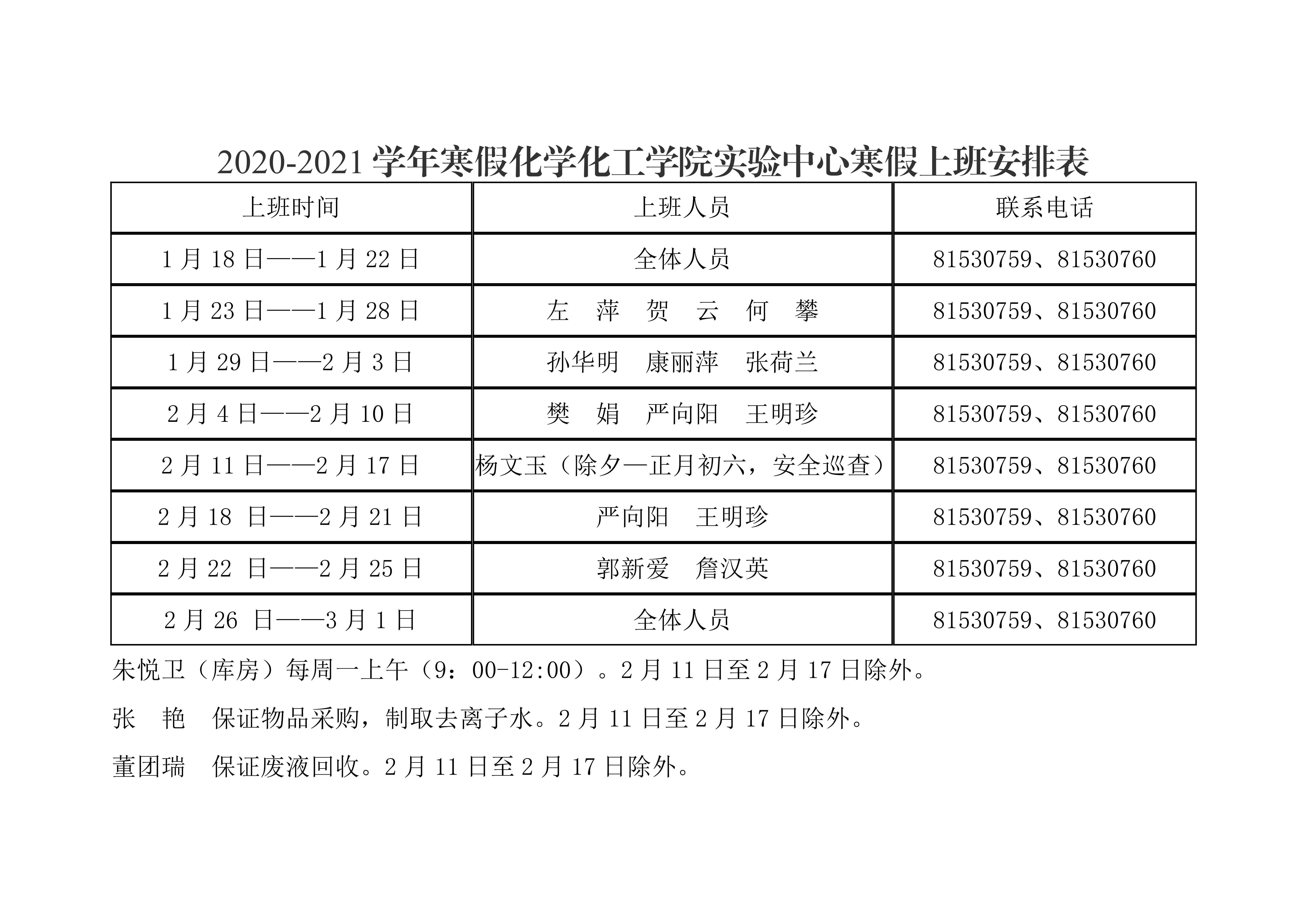 一飞冲天
2021年元旦、寒假值班安排表0003.png