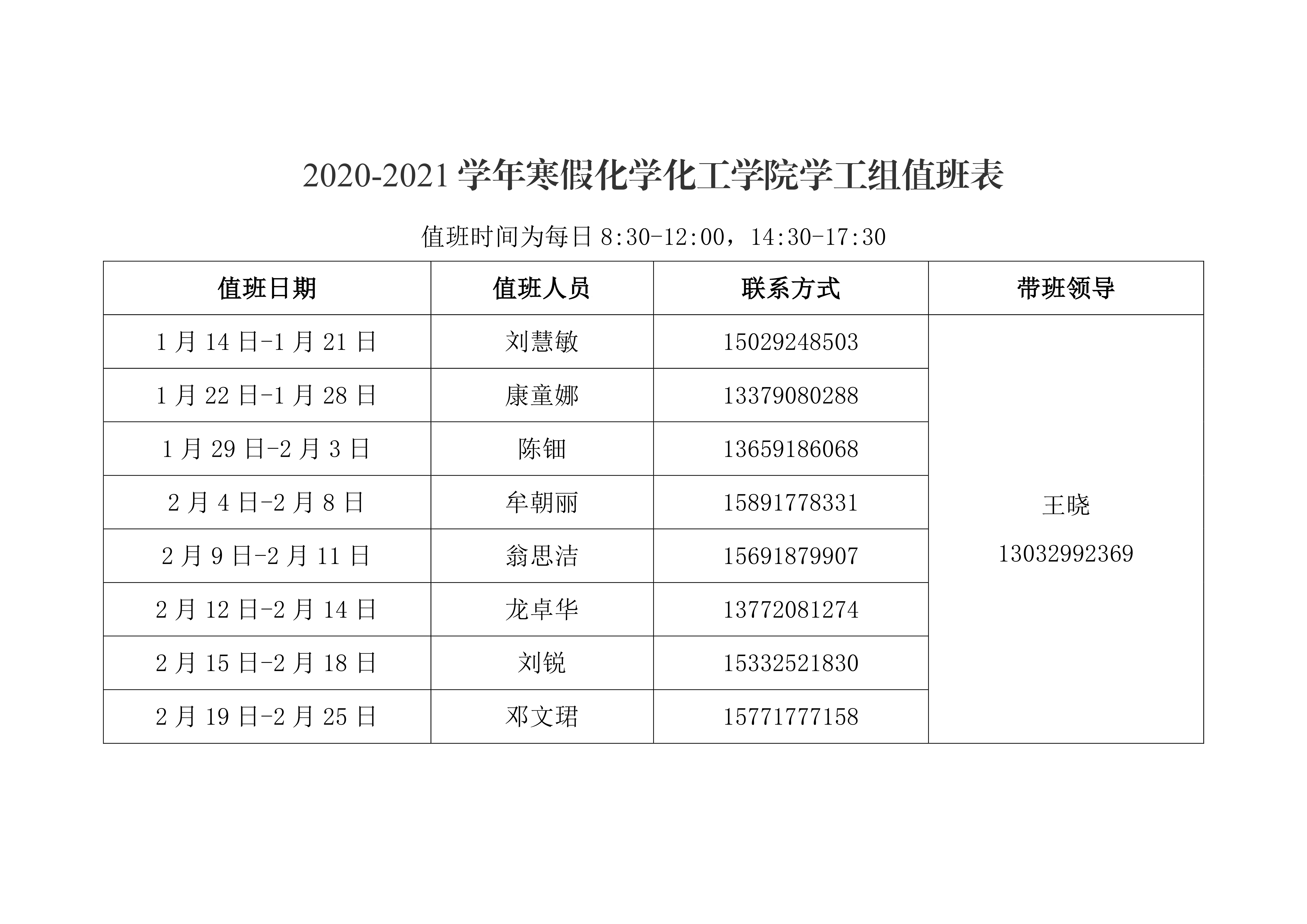 一飞冲天
2021年元旦、寒假值班安排表0002.png